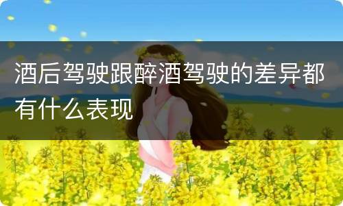 酒后驾驶跟醉酒驾驶的差异都有什么表现