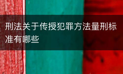 刑法关于传授犯罪方法量刑标准有哪些