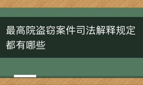 最高院盗窃案件司法解释规定都有哪些