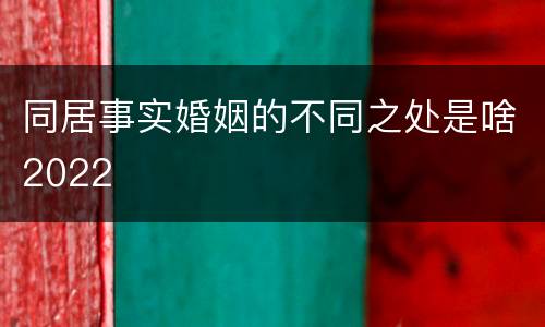 同居事实婚姻的不同之处是啥2022