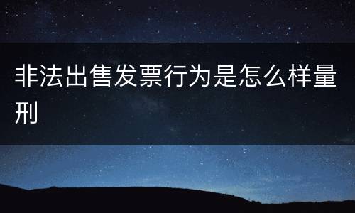 非法出售发票行为是怎么样量刑