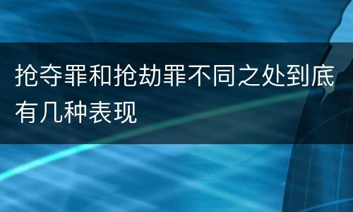 抢夺罪和抢劫罪不同之处到底有几种表现