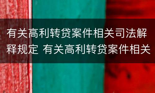 有关高利转贷案件相关司法解释规定 有关高利转贷案件相关司法解释规定最新