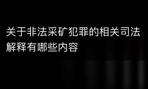 关于非法采矿犯罪的相关司法解释有哪些内容
