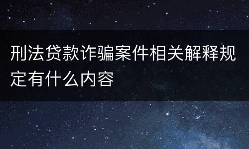 刑法贷款诈骗案件相关解释规定有什么内容