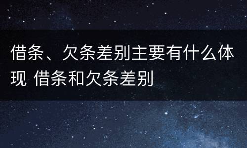 借条、欠条差别主要有什么体现 借条和欠条差别