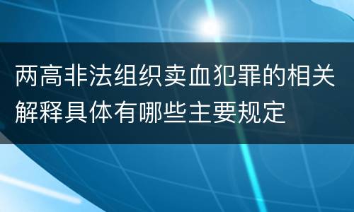 两高非法组织卖血犯罪的相关解释具体有哪些主要规定