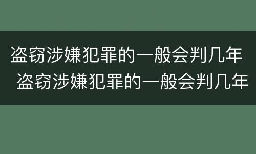 盗窃涉嫌犯罪的一般会判几年 盗窃涉嫌犯罪的一般会判几年徒刑