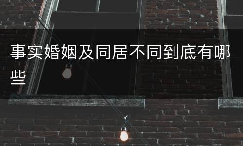 事实婚姻及同居不同到底有哪些