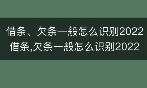 借条、欠条一般怎么识别2022 借条,欠条一般怎么识别2022款
