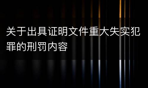 关于出具证明文件重大失实犯罪的刑罚内容