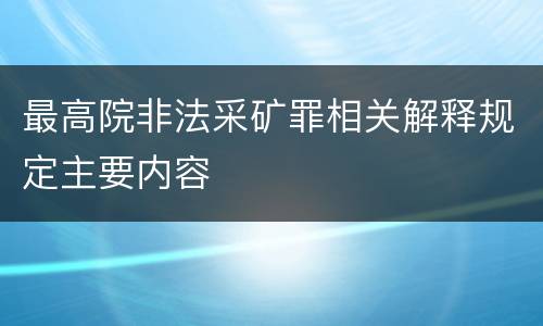 最高院非法采矿罪相关解释规定主要内容