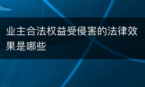 业主合法权益受侵害的法律效果是哪些