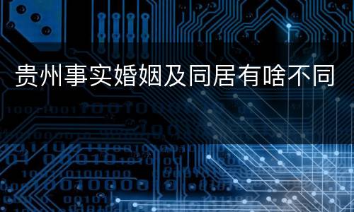 贵州事实婚姻及同居有啥不同