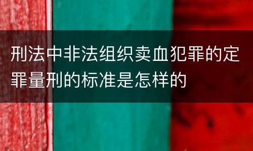 刑法中非法组织卖血犯罪的定罪量刑的标准是怎样的