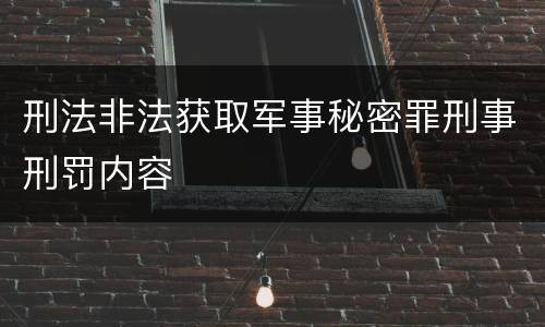刑法非法获取军事秘密罪刑事刑罚内容