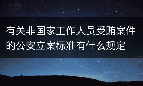 有关非国家工作人员受贿案件的公安立案标准有什么规定
