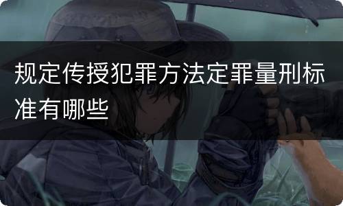 规定传授犯罪方法定罪量刑标准有哪些