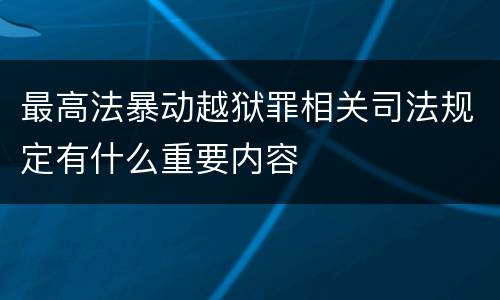 最高法暴动越狱罪相关司法规定有什么重要内容