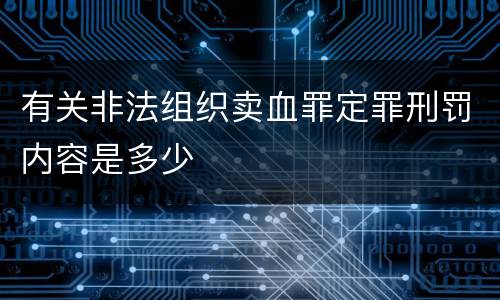 有关非法组织卖血罪定罪刑罚内容是多少