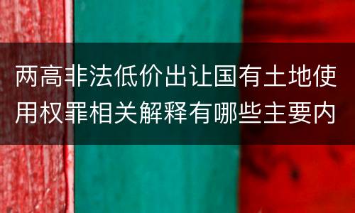 两高非法低价出让国有土地使用权罪相关解释有哪些主要内容