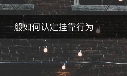 一般如何认定挂靠行为