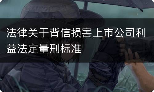 法律关于背信损害上市公司利益法定量刑标准