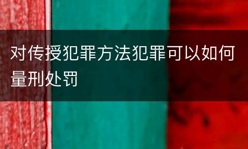 对传授犯罪方法犯罪可以如何量刑处罚