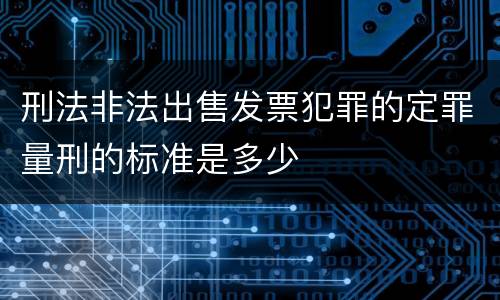 刑法非法出售发票犯罪的定罪量刑的标准是多少