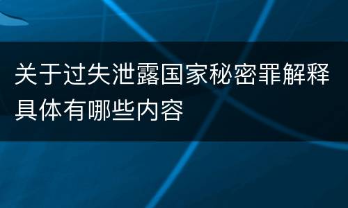 关于过失泄露国家秘密罪解释具体有哪些内容