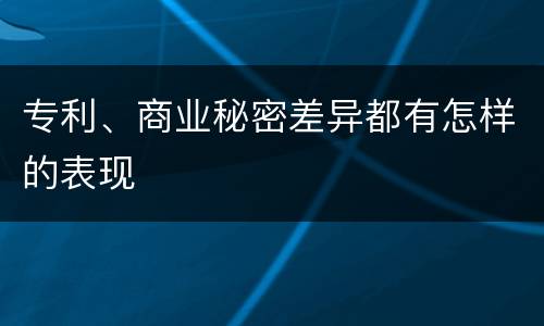 专利、商业秘密差异都有怎样的表现