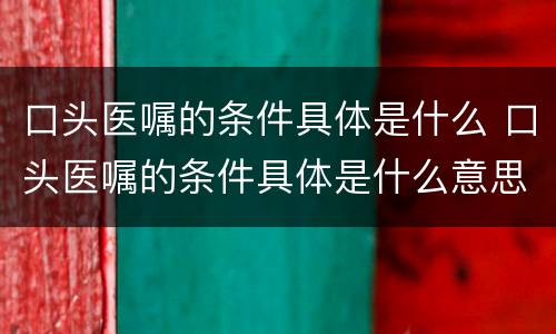 口头医嘱的条件具体是什么 口头医嘱的条件具体是什么意思