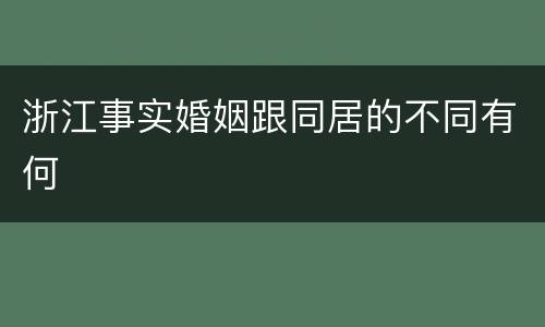 浙江事实婚姻跟同居的不同有何