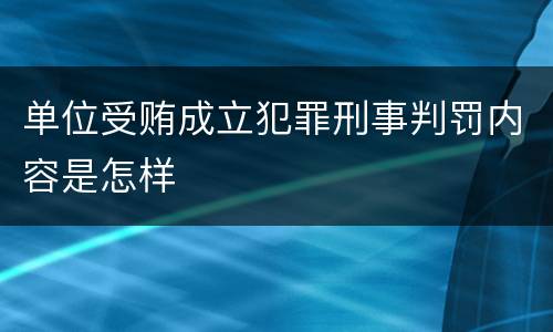 单位受贿成立犯罪刑事判罚内容是怎样
