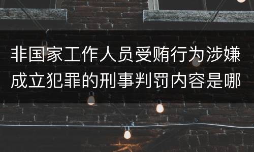 非国家工作人员受贿行为涉嫌成立犯罪的刑事判罚内容是哪些