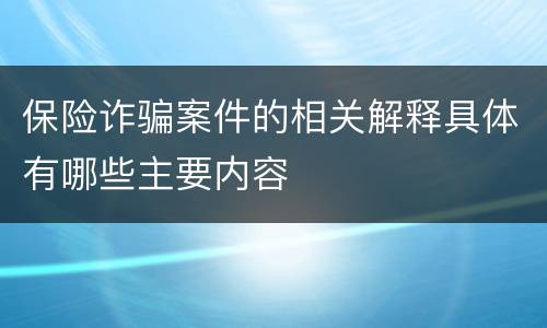 保险诈骗案件的相关解释具体有哪些主要内容