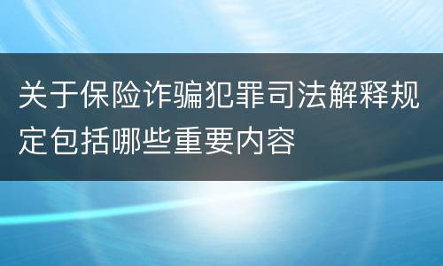 关于保险诈骗犯罪司法解释规定包括哪些重要内容
