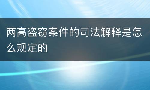 两高盗窃案件的司法解释是怎么规定的