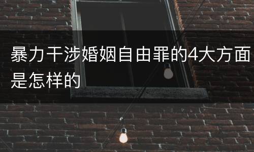 暴力干涉婚姻自由罪的4大方面是怎样的