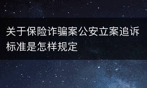 关于保险诈骗案公安立案追诉标准是怎样规定