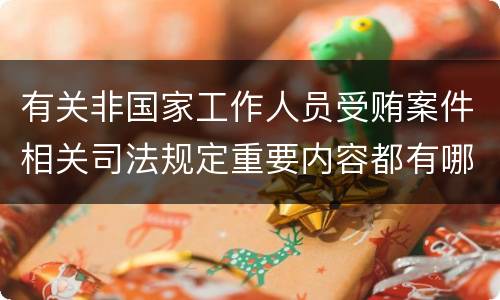 有关非国家工作人员受贿案件相关司法规定重要内容都有哪些