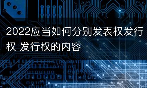 2022应当如何分别发表权发行权 发行权的内容