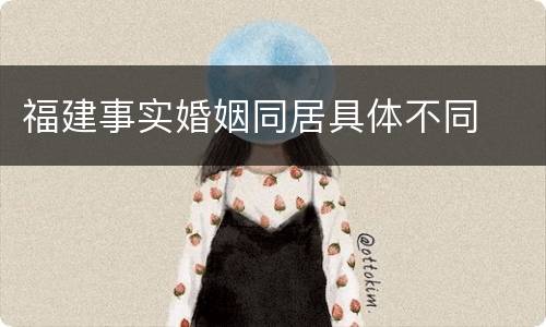 福建事实婚姻同居具体不同