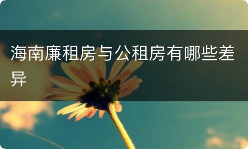 海南廉租房与公租房有哪些差异