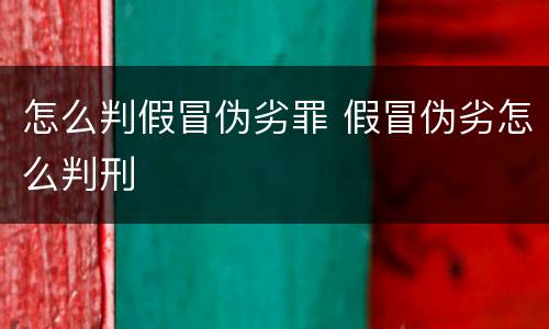怎么判假冒伪劣罪 假冒伪劣怎么判刑