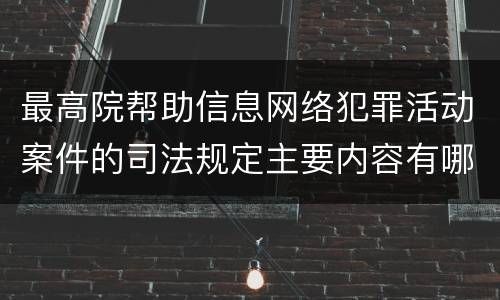 最高院帮助信息网络犯罪活动案件的司法规定主要内容有哪些