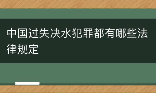 中国过失决水犯罪都有哪些法律规定