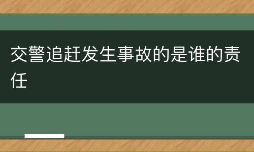 交警追赶发生事故的是谁的责任