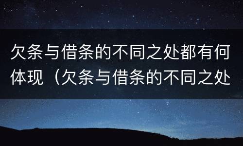 欠条与借条的不同之处都有何体现（欠条与借条的不同之处都有何体现和影响）