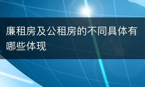 廉租房及公租房的不同具体有哪些体现